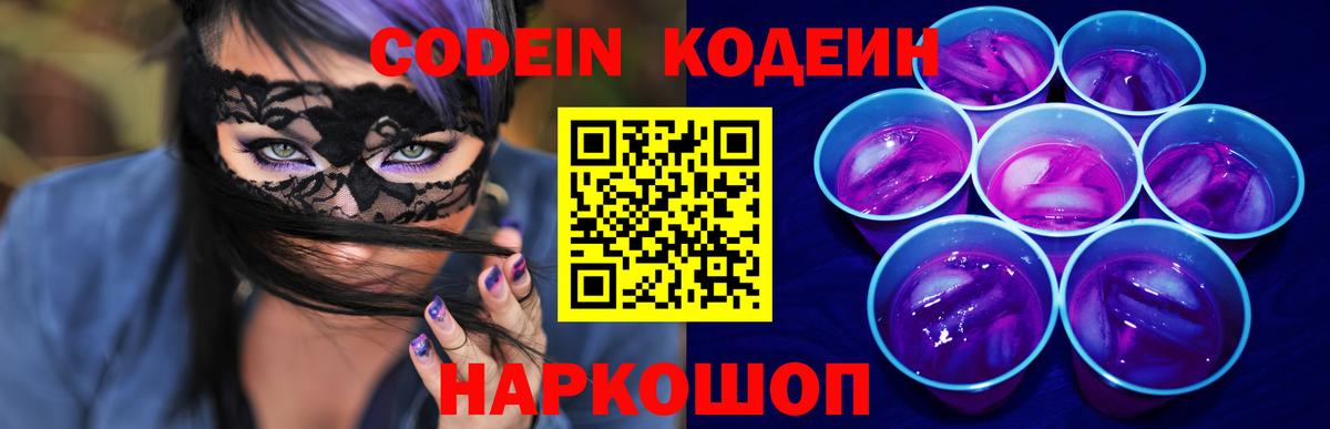 Codein Purple Drank Нижний Новгород